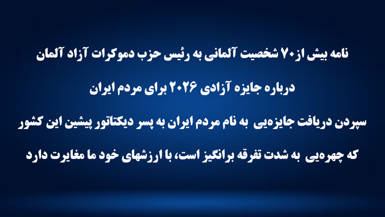 نامه بیش از۷۰ شخصیت آلمانی به رئیس حزب دموکرات آزاد آلمان  درباره جایزه آزادی ۲۰۲۶ برای مردم ایران